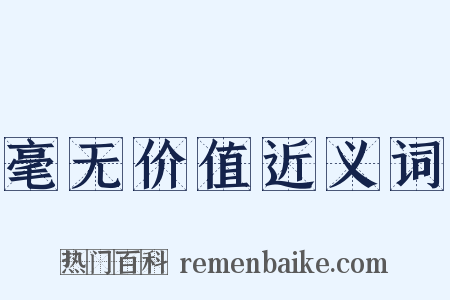 毫无价值近义词是什么意思的图片